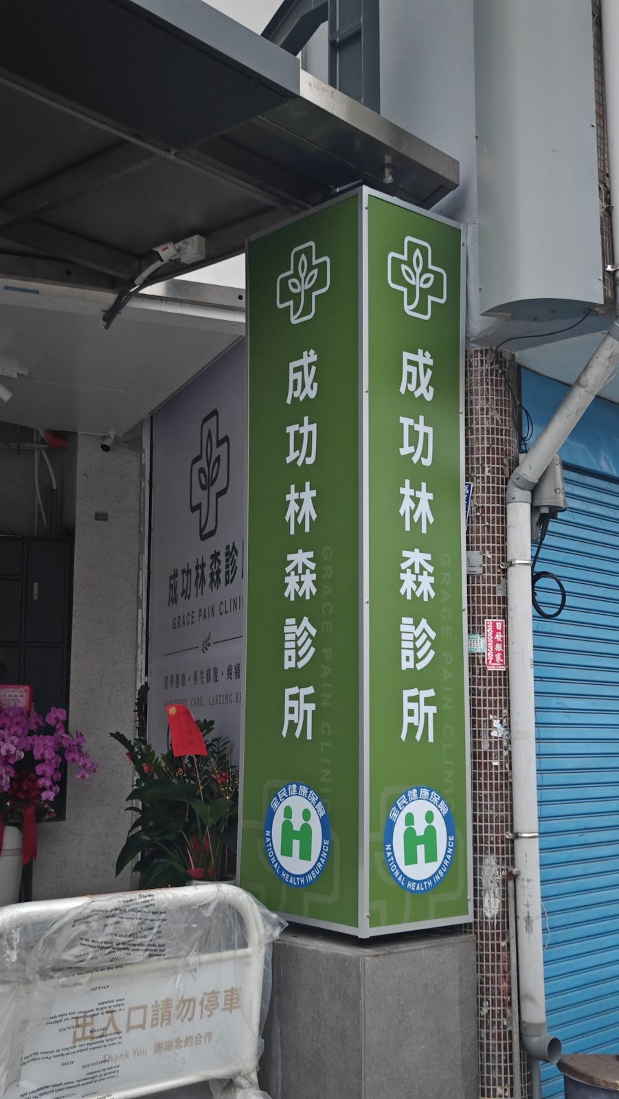 成功林森診所 診所實景照