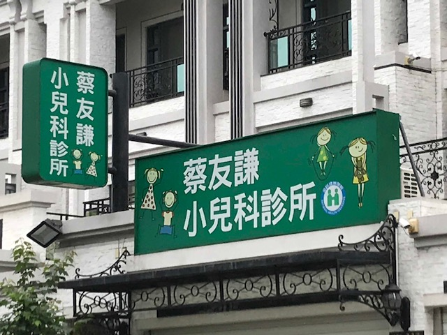 蔡友謙小兒科診所 診所實景照