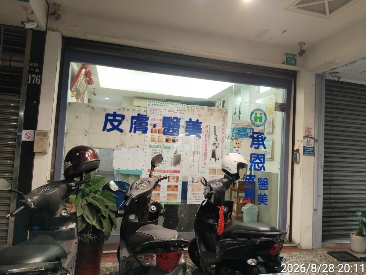承恩診所 診所實景照