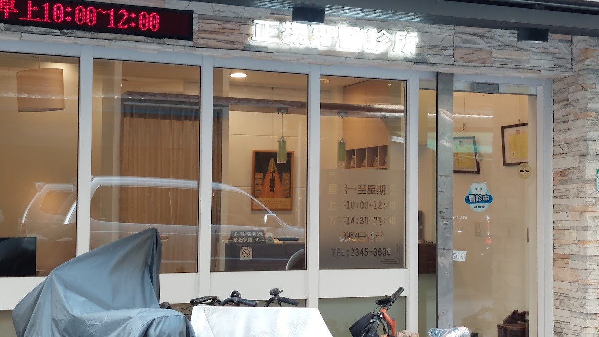 正揚牙醫診所 診所實景照