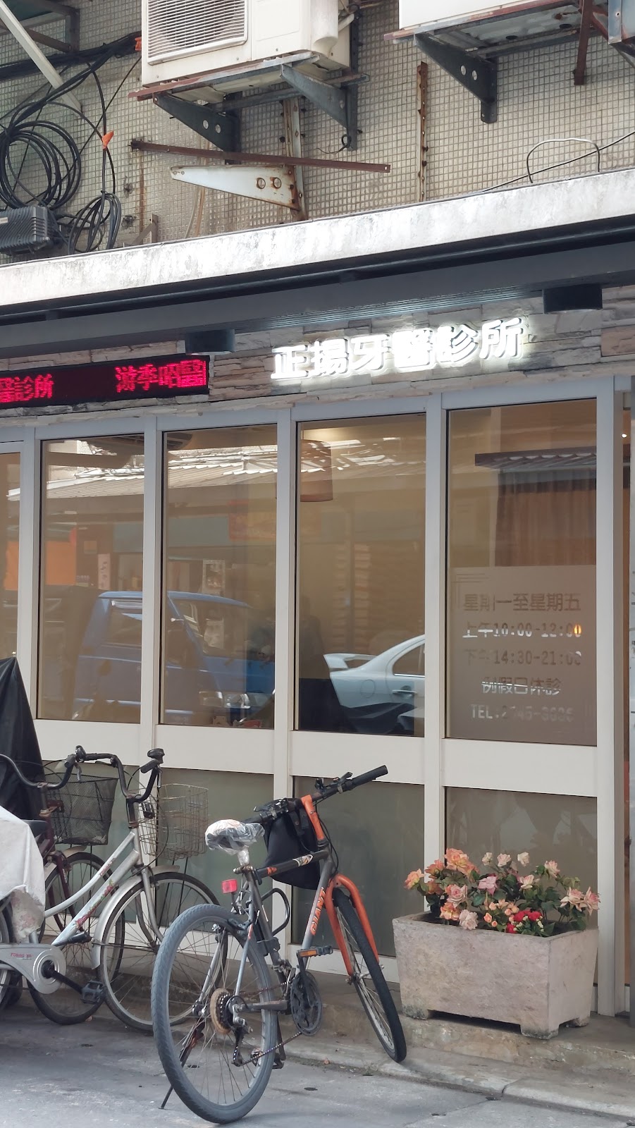 正揚牙醫診所 診所實景照