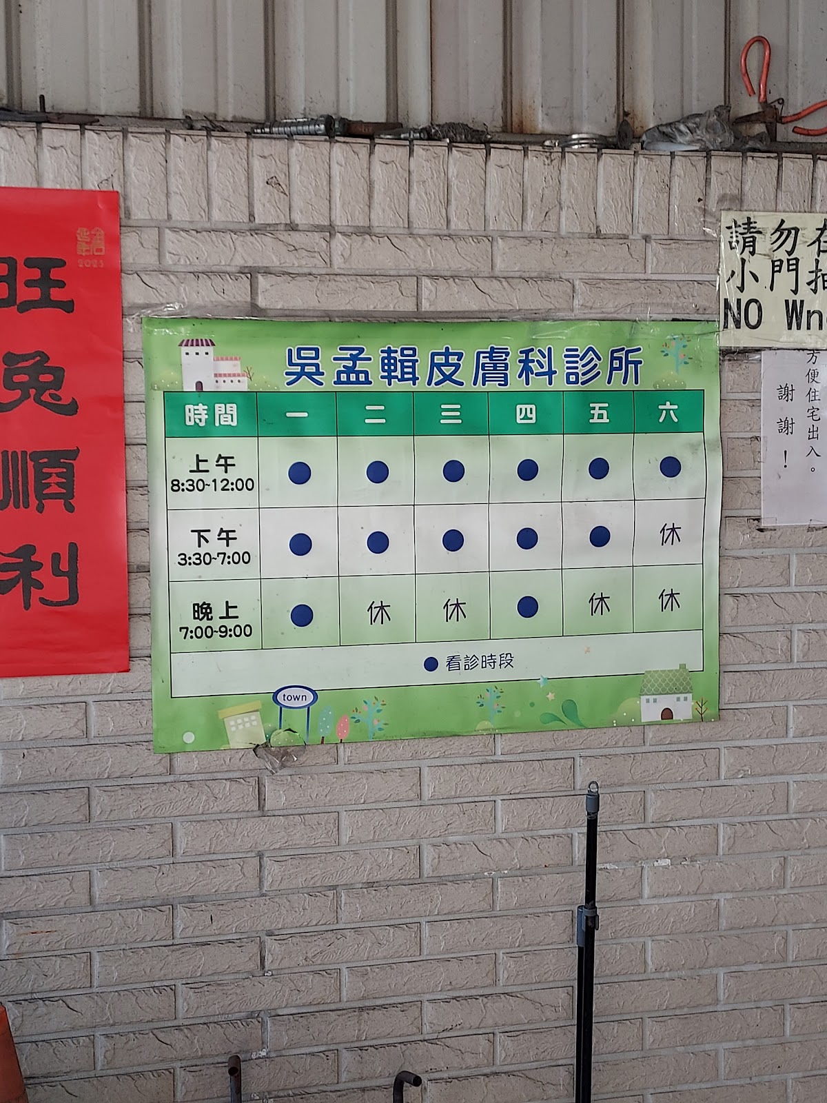 吳孟輯皮膚科診所 診所實景照