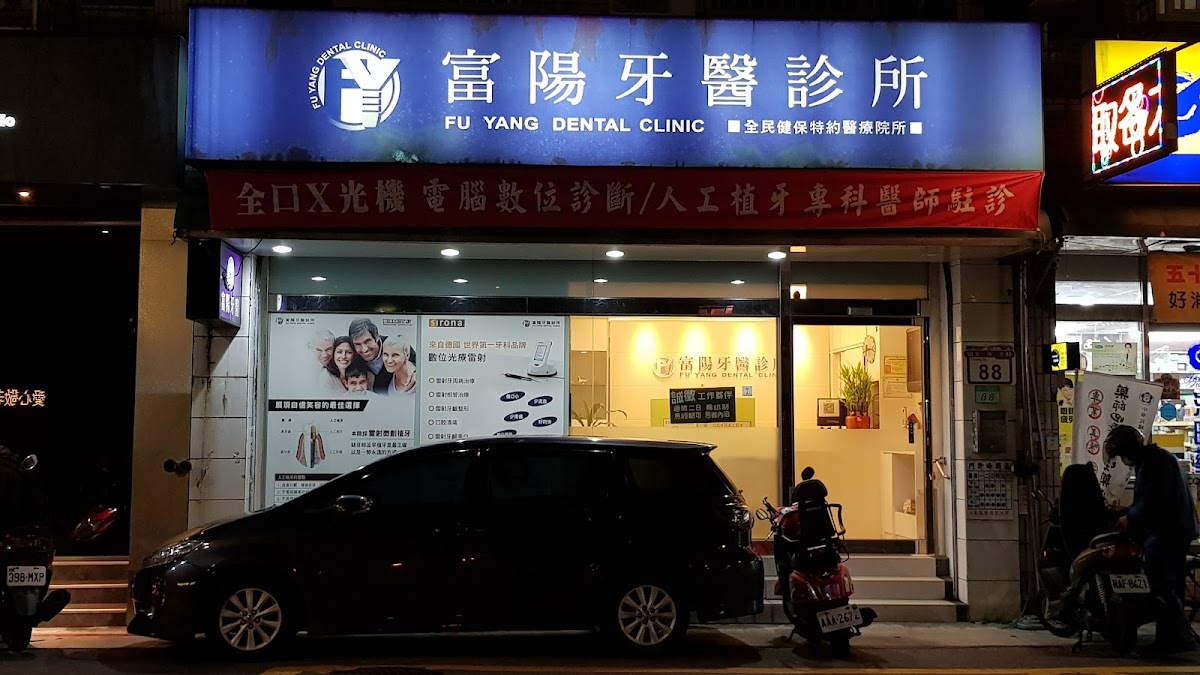 富陽牙醫診所 診所實景照