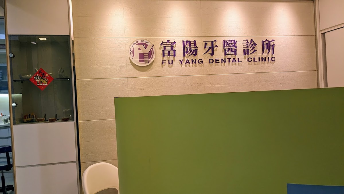 富陽牙醫診所 診所實景照