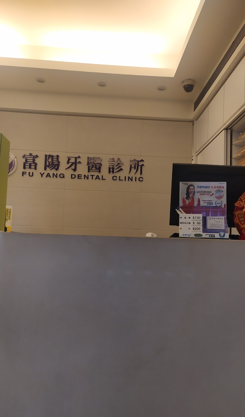 富陽牙醫診所 診所實景照