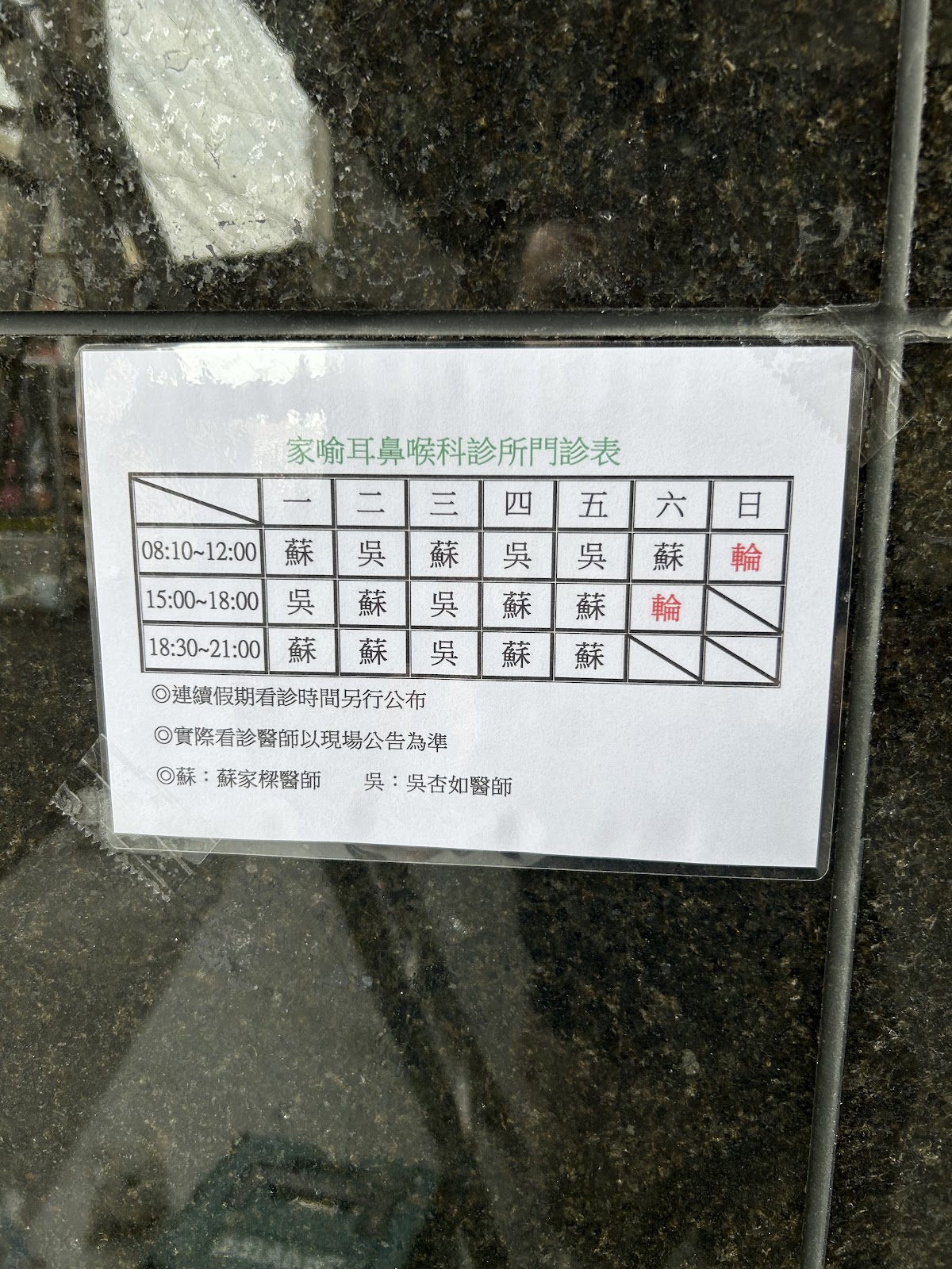 家喻耳鼻喉科診所 診所實景照