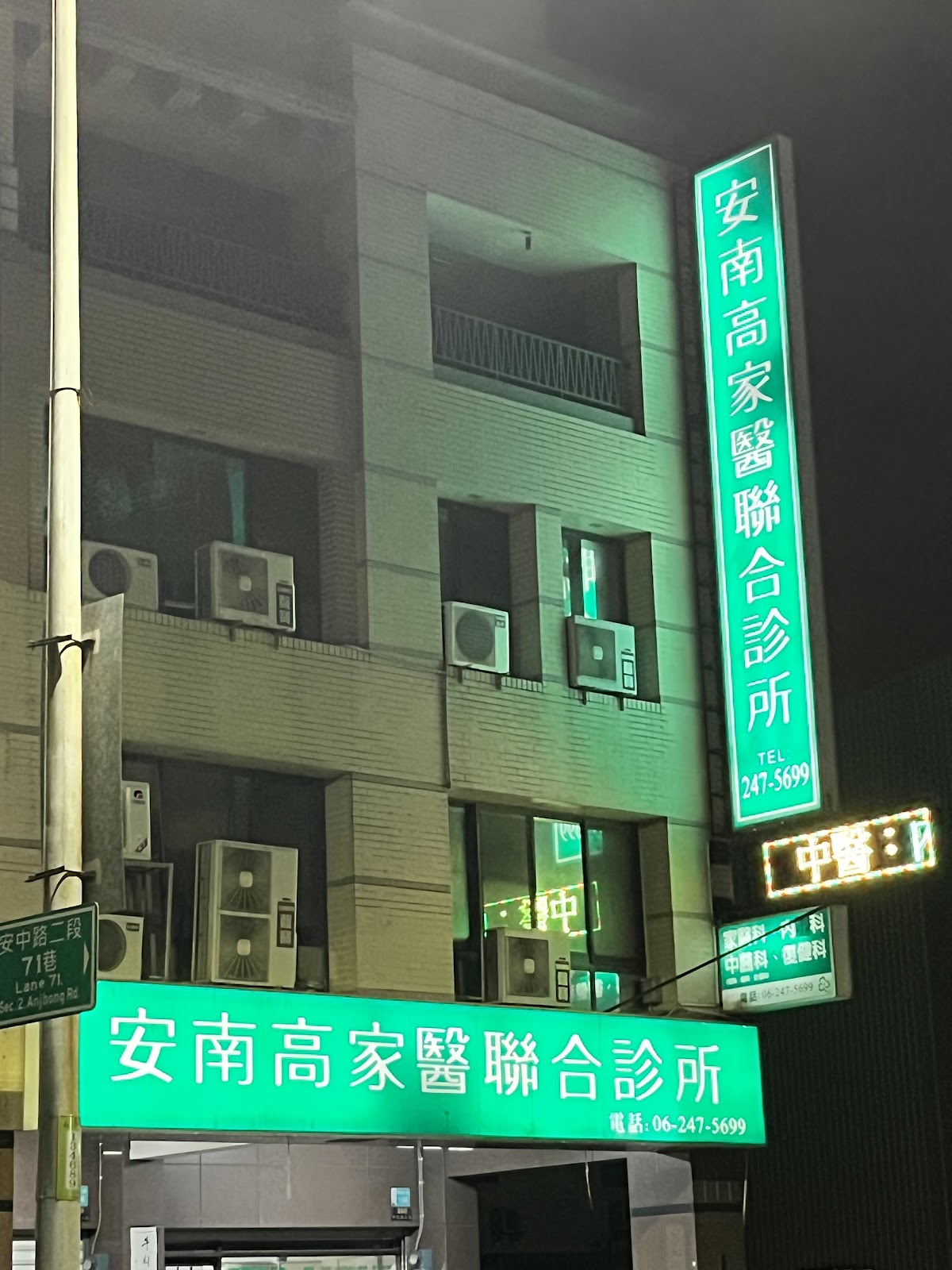 安南高家醫診所 診所實景照