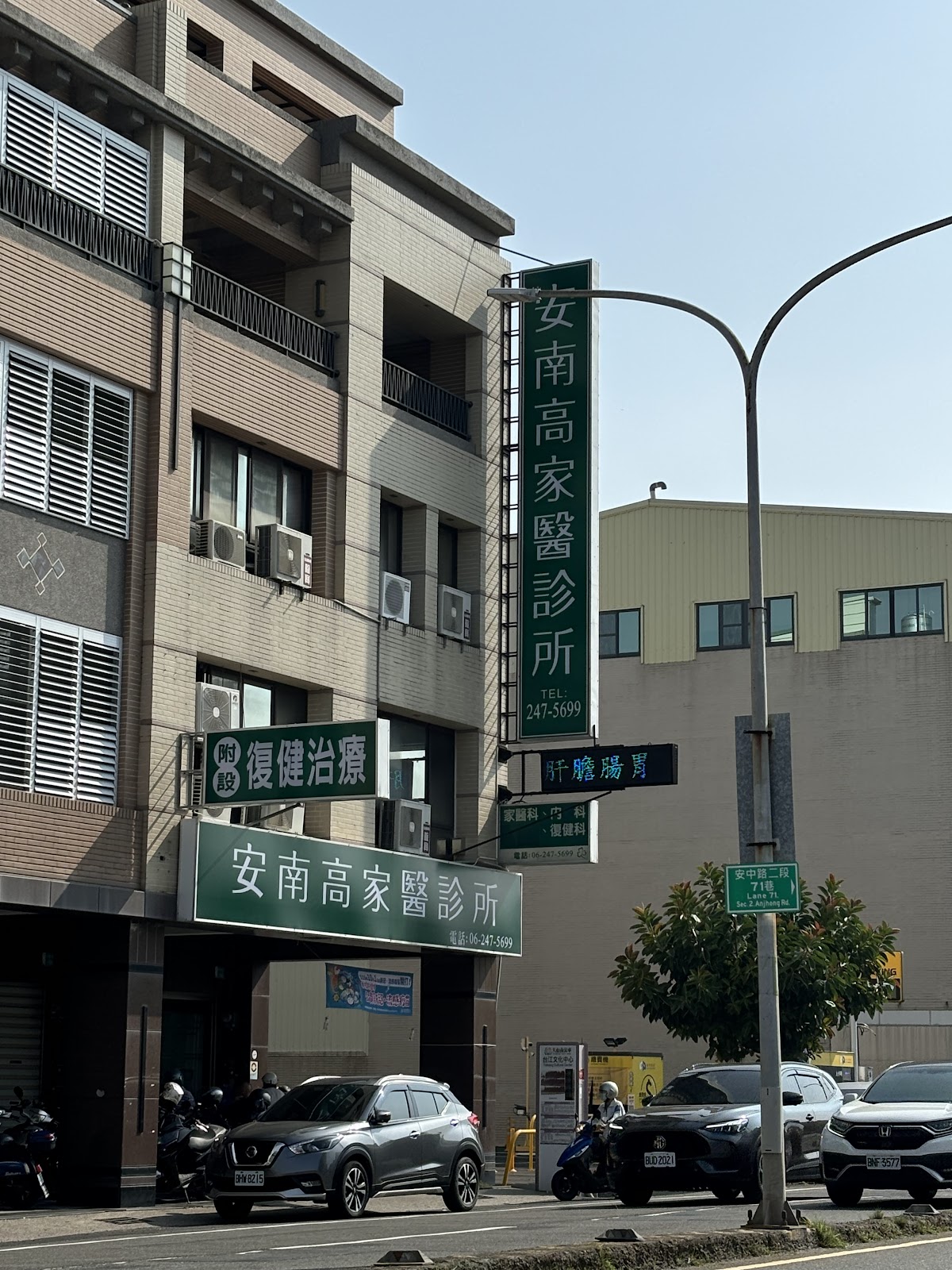 安南高家醫診所 診所實景照