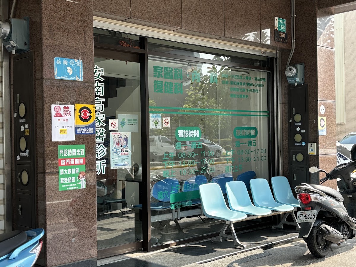 安南高家醫診所 診所實景照