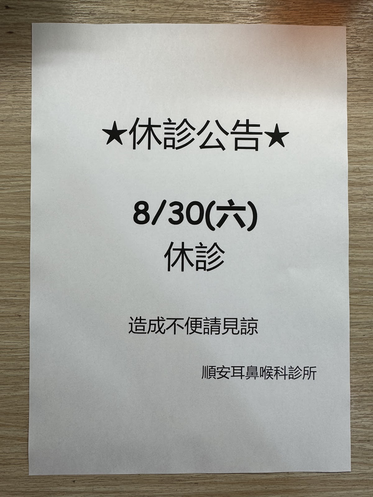 順安耳鼻喉科診所 診所實景照