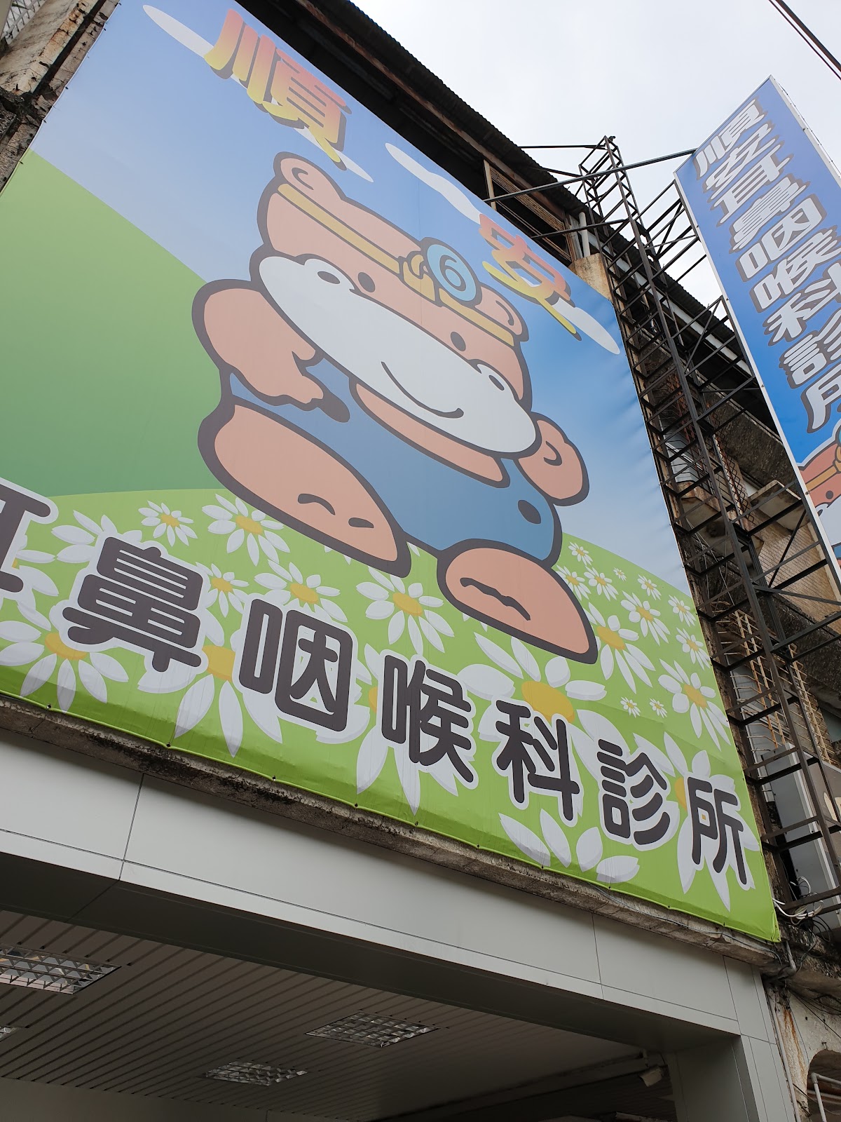順安耳鼻喉科診所 診所實景照