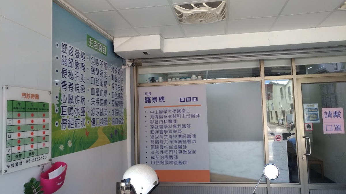 羅景穗診所 診所實景照