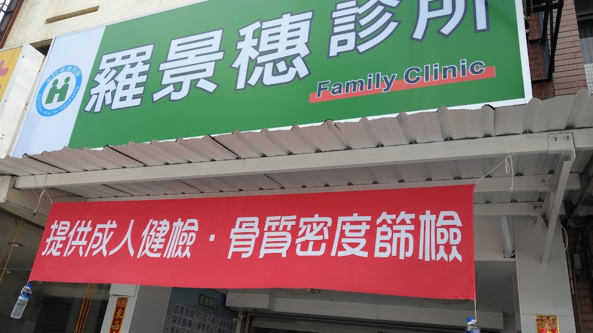 羅景穗診所 診所實景照