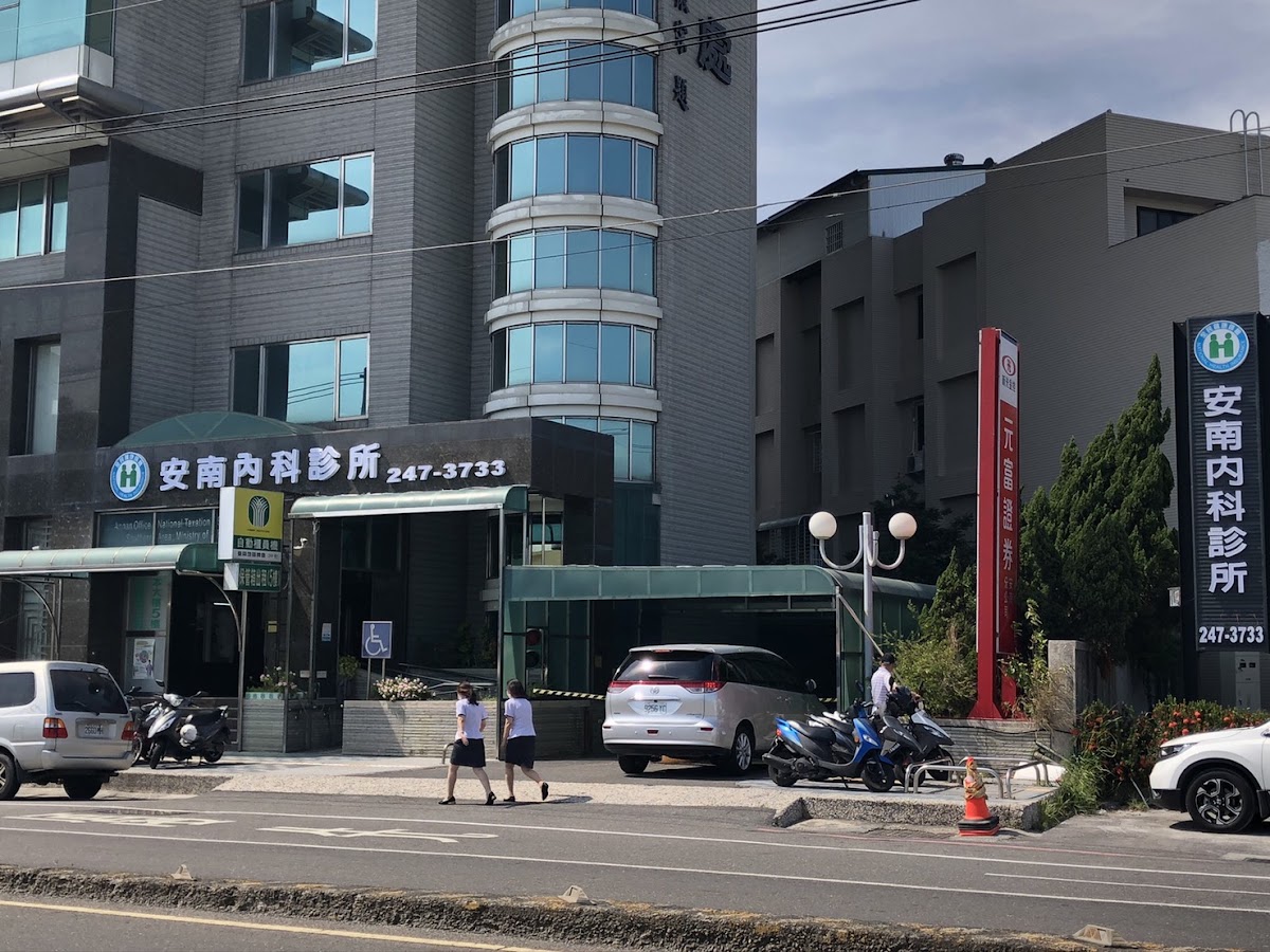 安南內科診所 診所實景照