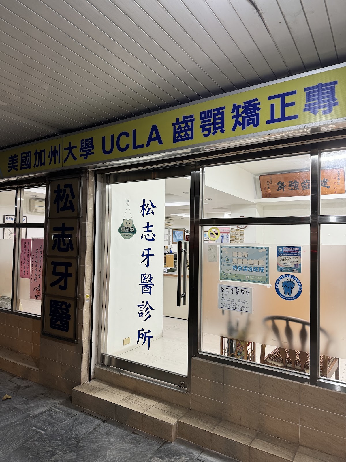 松志牙醫診所 診所實景照