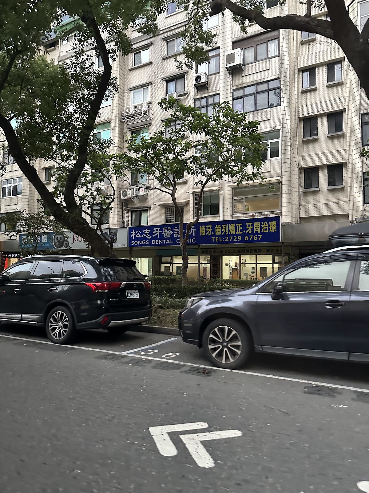 松志牙醫診所 診所實景照