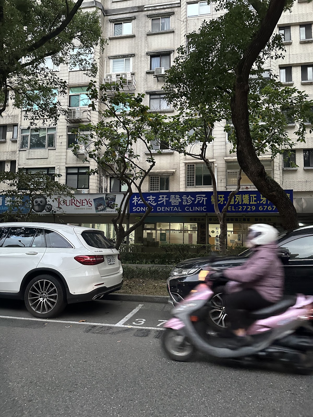 松志牙醫診所 診所實景照