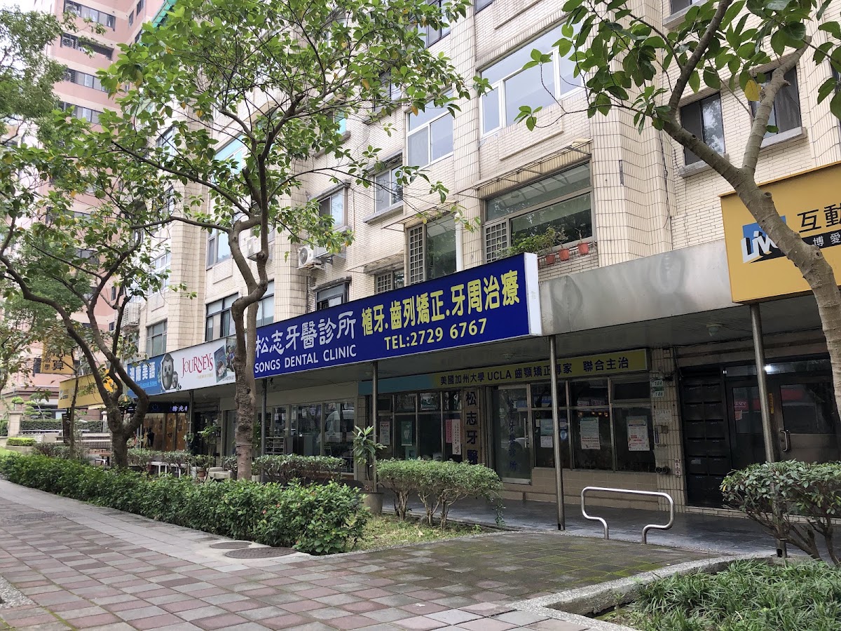 松志牙醫診所 診所實景照