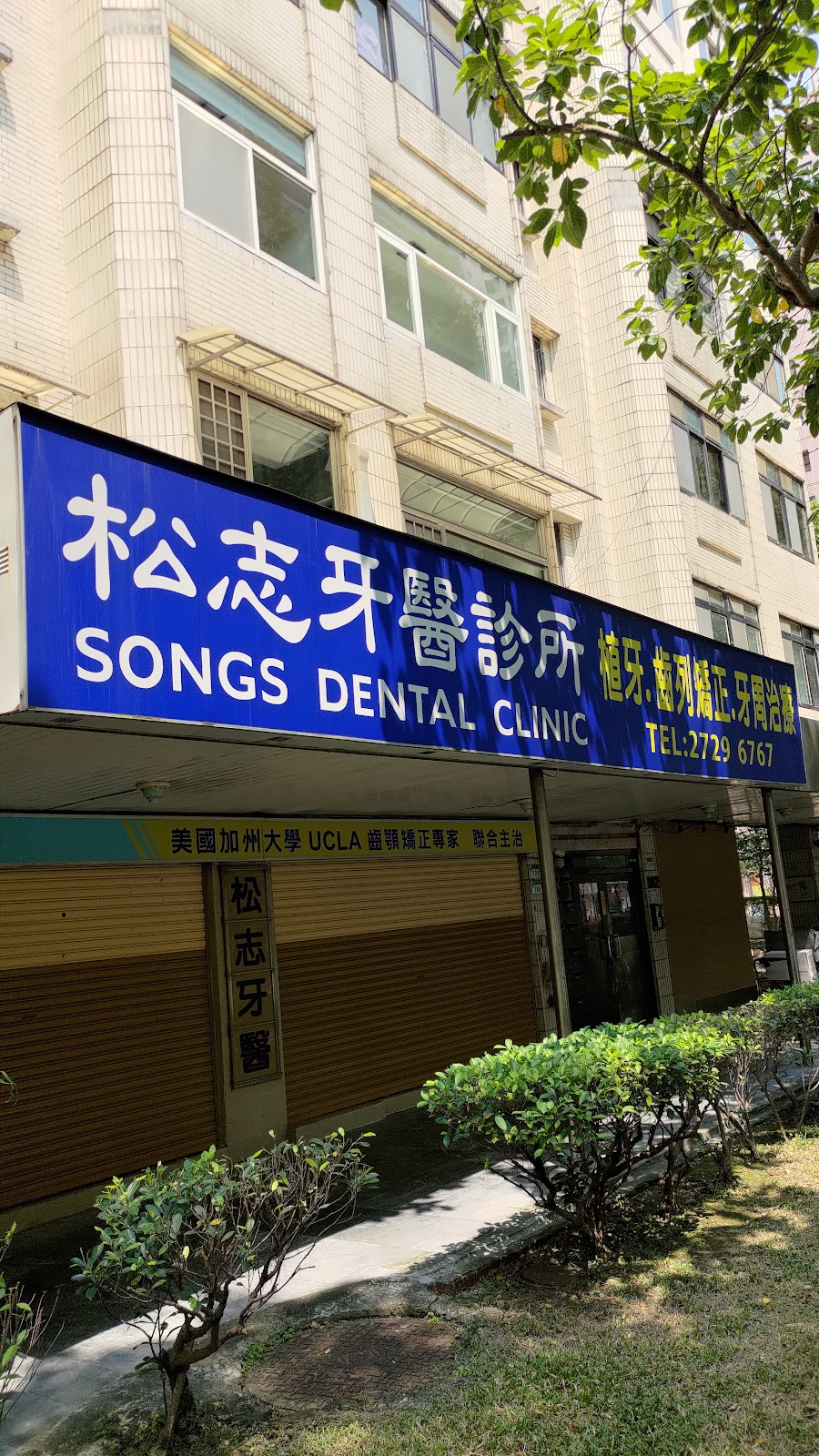 松志牙醫診所 診所實景照