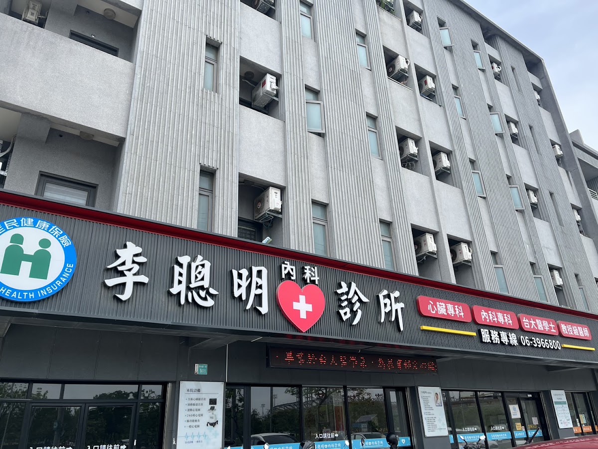 李聰明內科診所 診所實景照