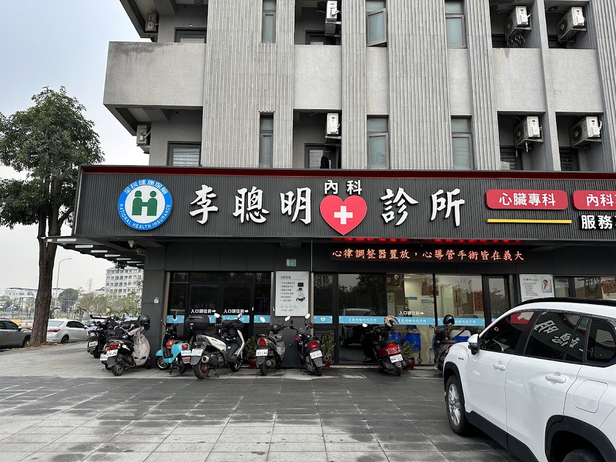 李聰明內科診所 診所實景照