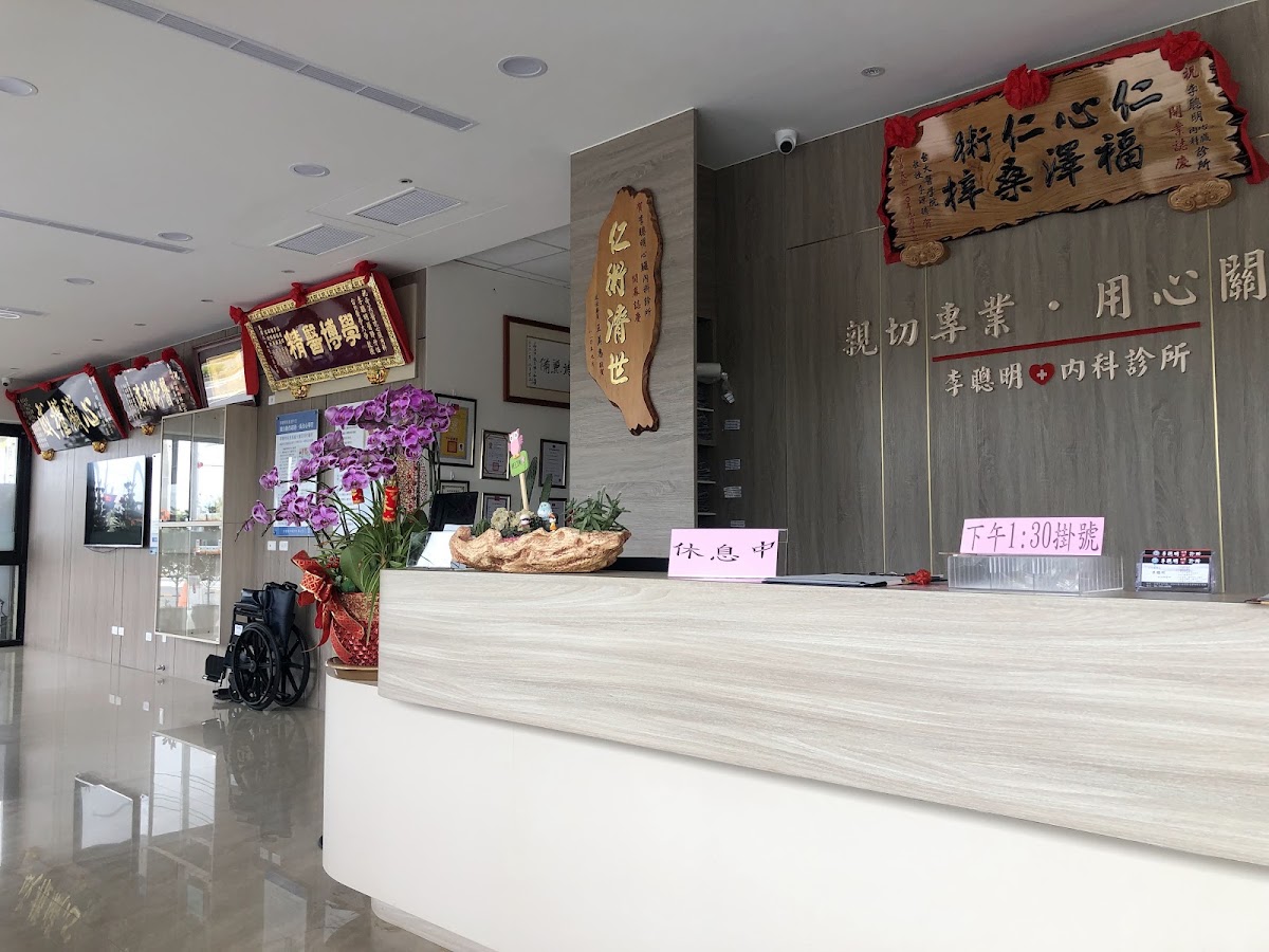 李聰明內科診所 診所實景照