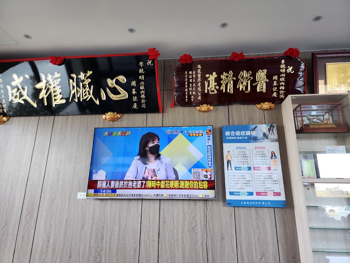 李聰明內科診所 診所實景照