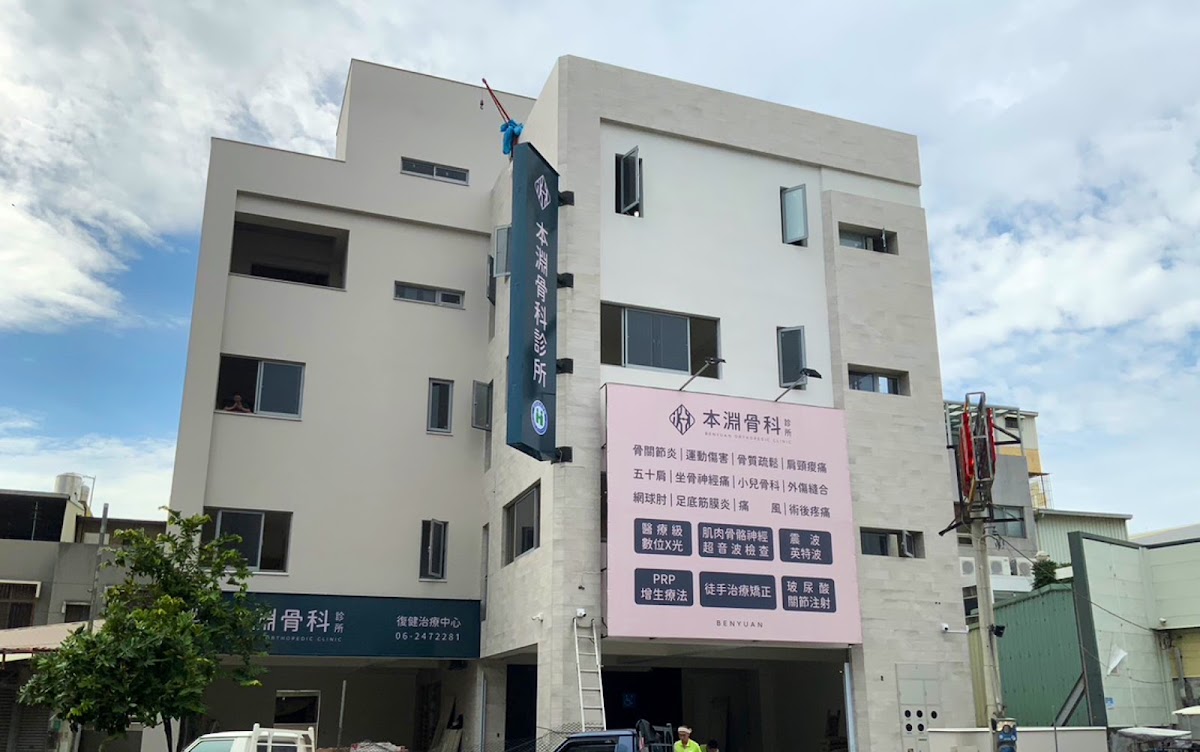 本淵骨科診所 診所實景照