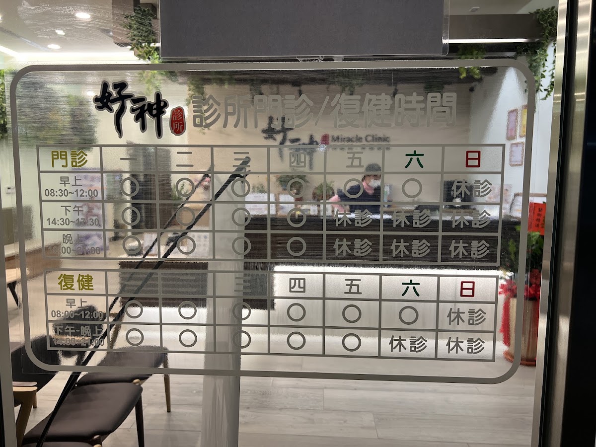 好神診所 診所實景照