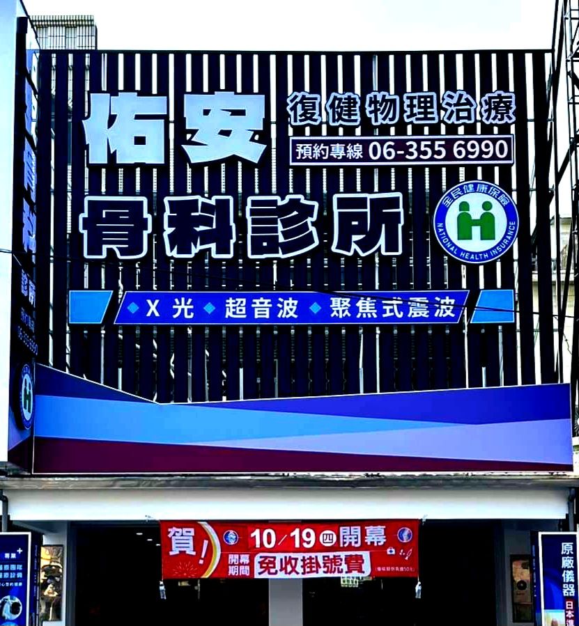 佑安骨科診所 診所實景照
