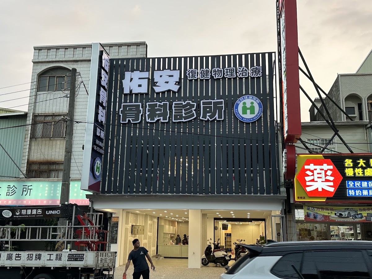 佑安骨科診所 診所實景照