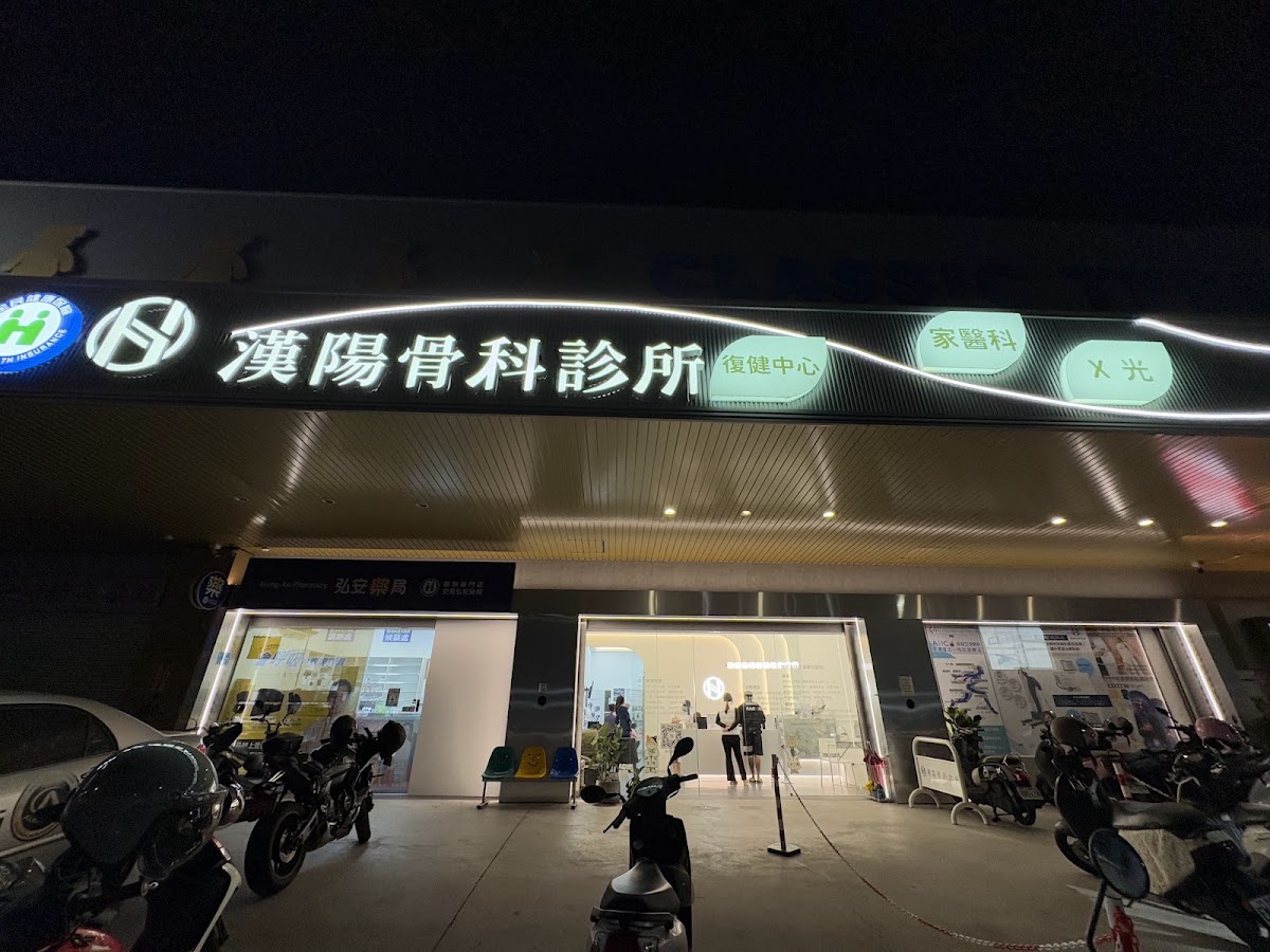 漢陽骨科診所 診所實景照