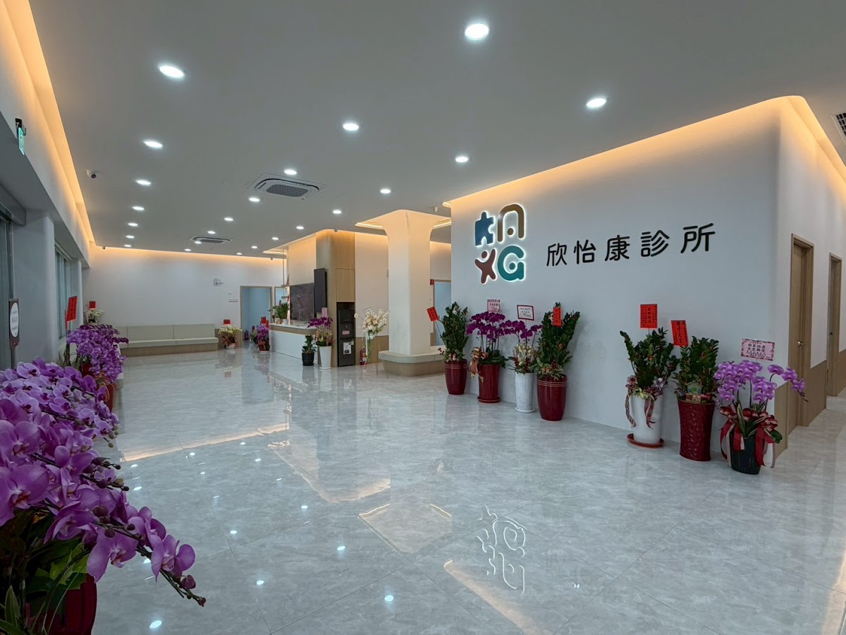 欣怡康診所 診所實景照