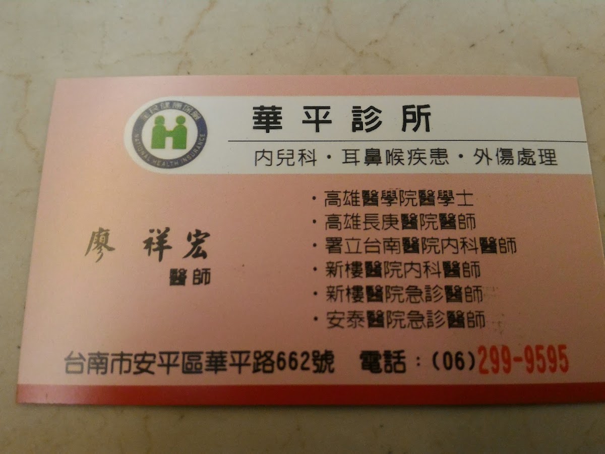 華平診所 診所實景照