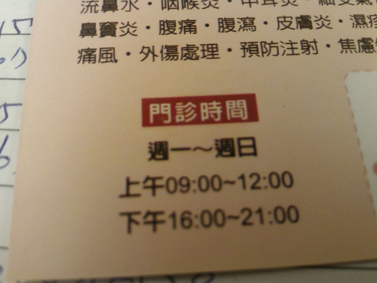 華平診所 診所實景照