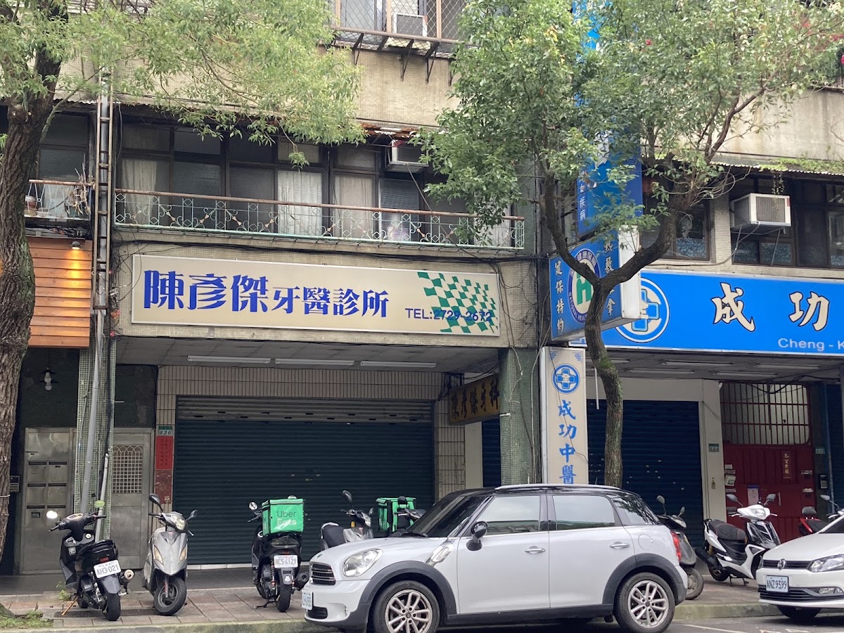 陳彥傑牙醫診所 診所實景照