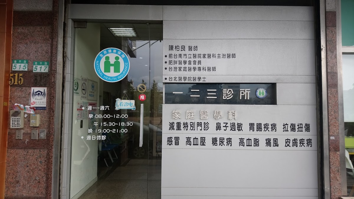 一二三診所 診所實景照