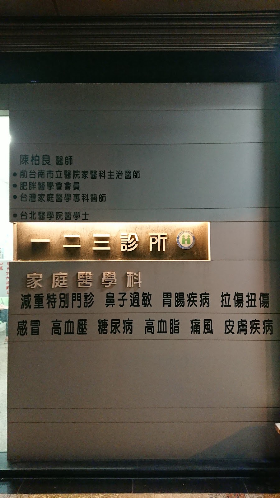 一二三診所 診所實景照