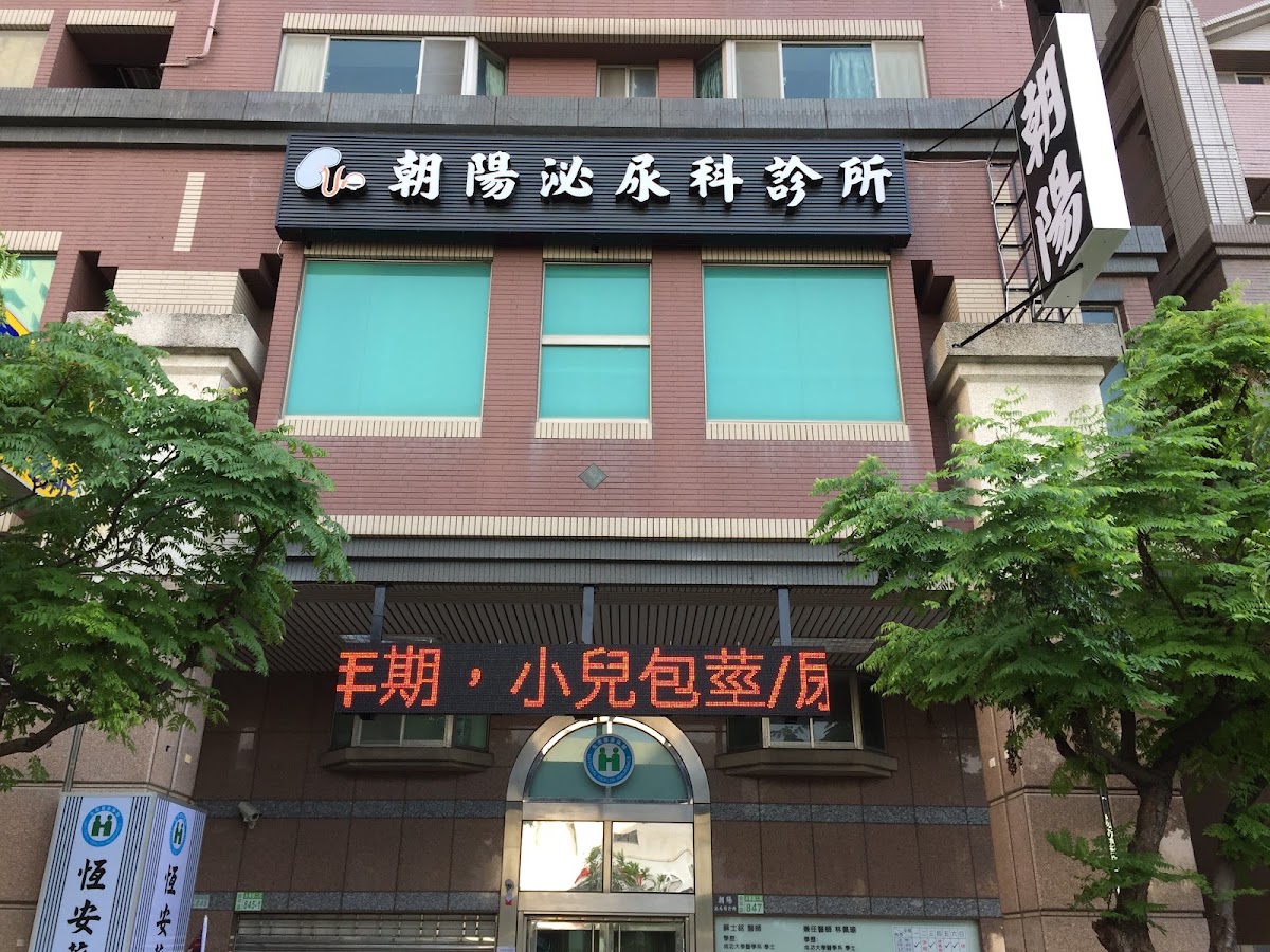 朝陽泌尿科診所 診所實景照