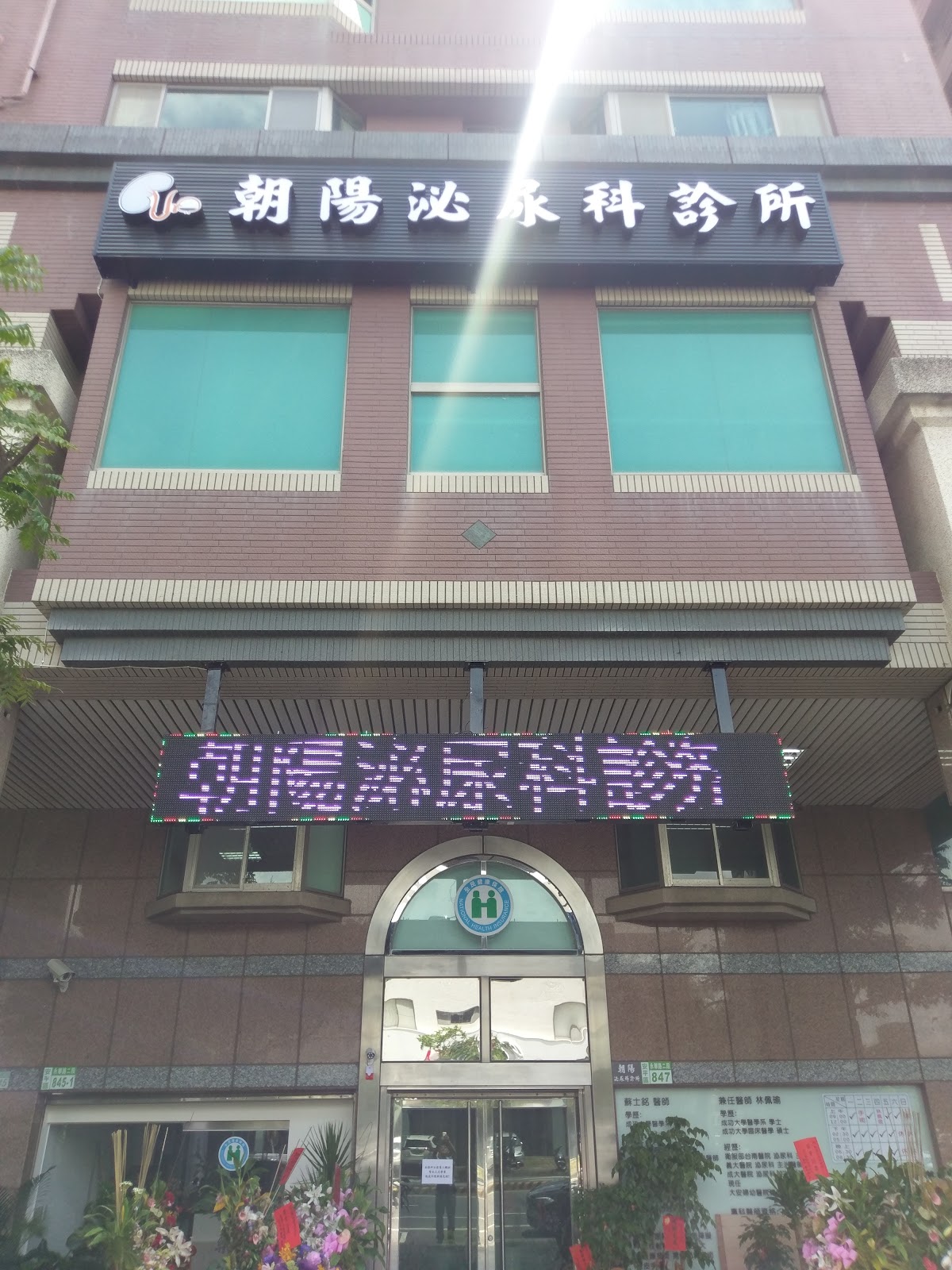 朝陽泌尿科診所 診所實景照