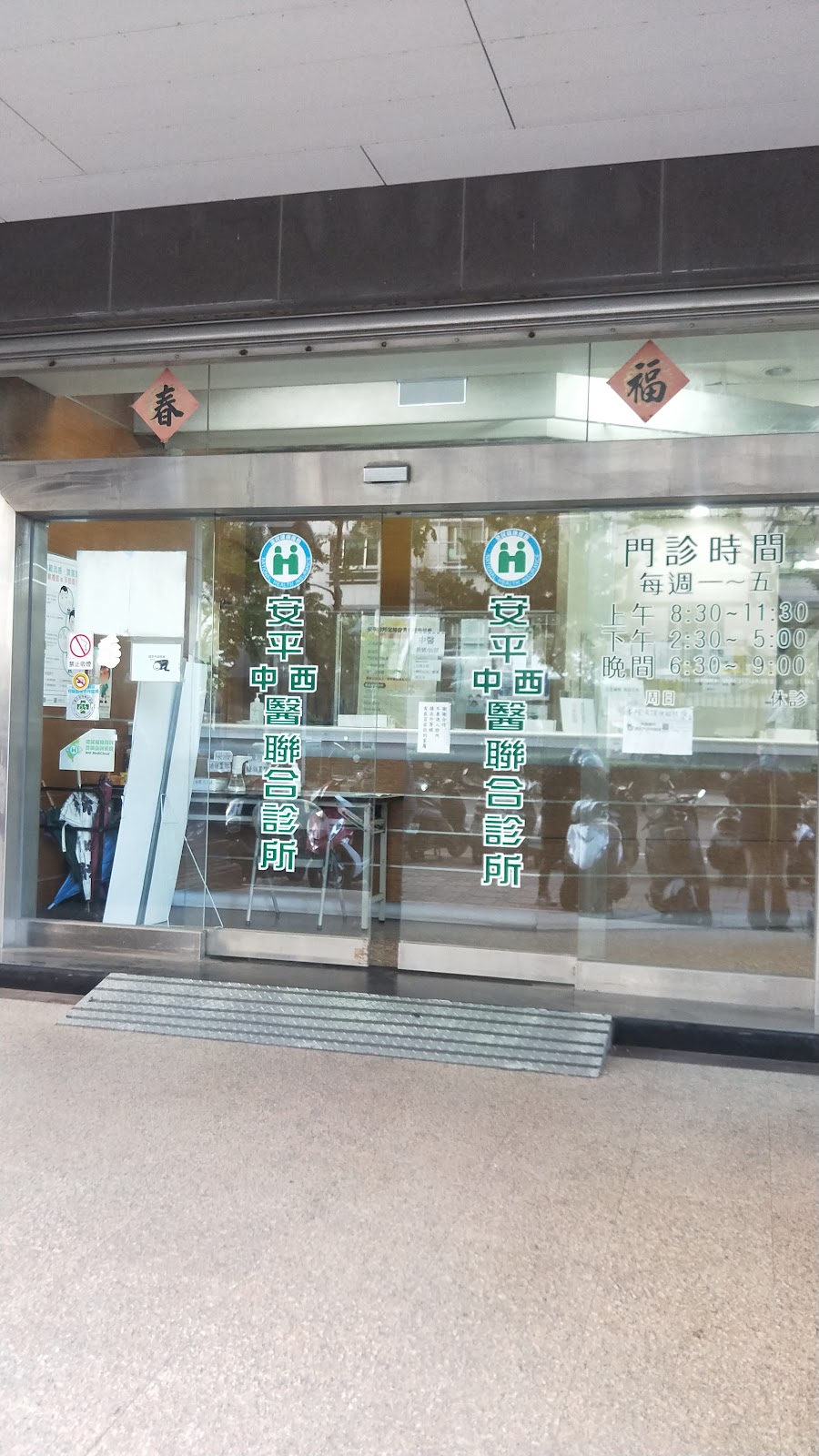 安平西醫診所 診所實景照