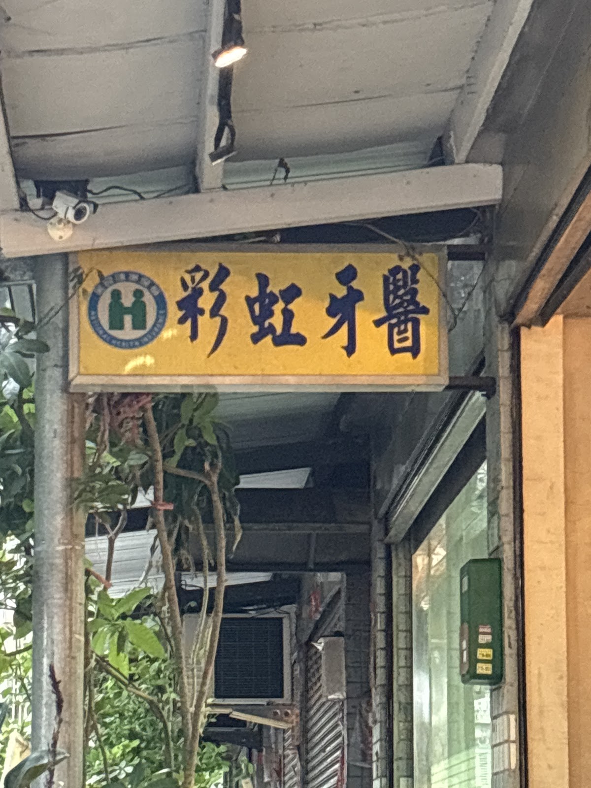 彩虹牙醫診所 診所實景照