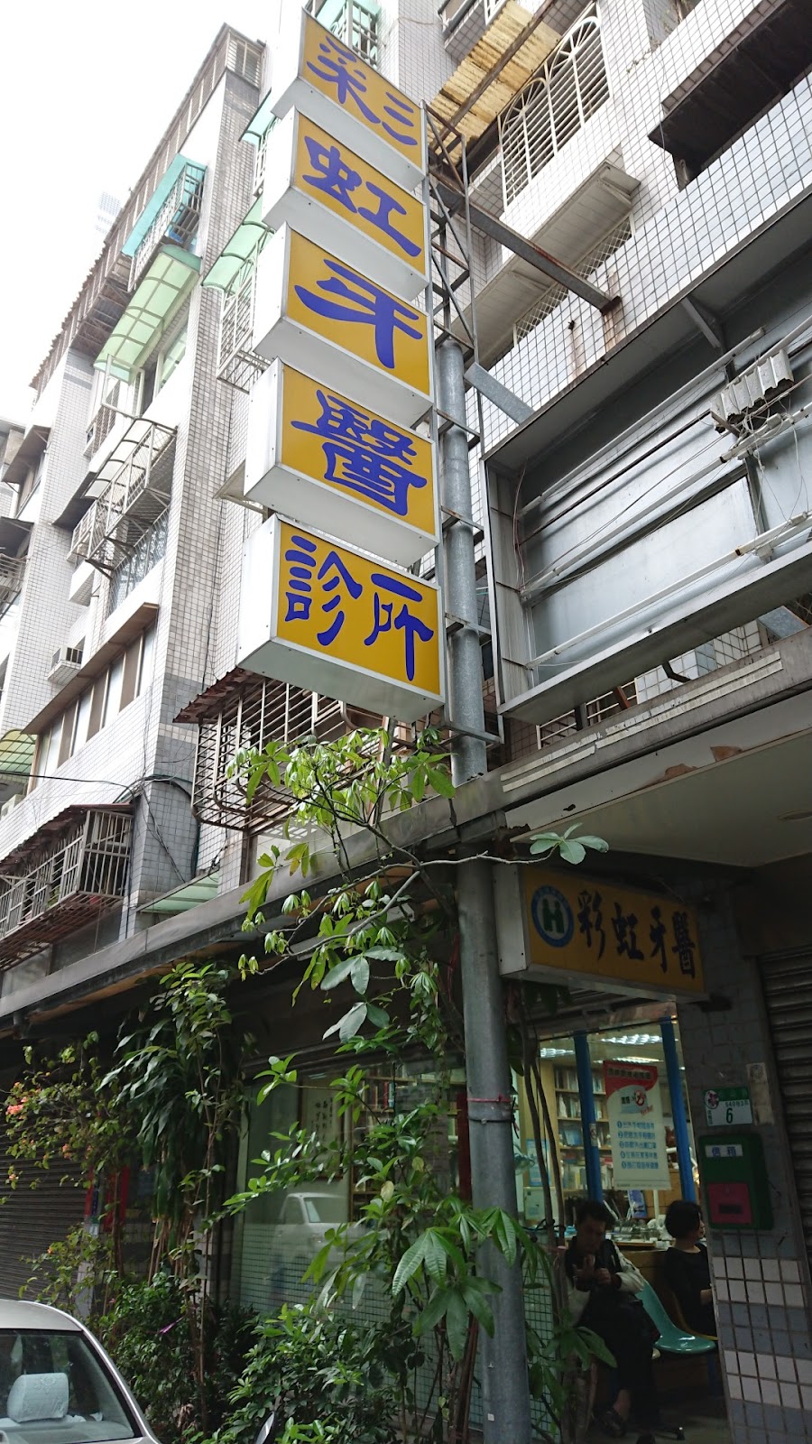 彩虹牙醫診所 診所實景照