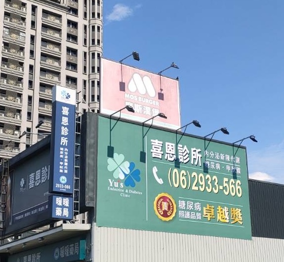 喜恩診所 診所實景照