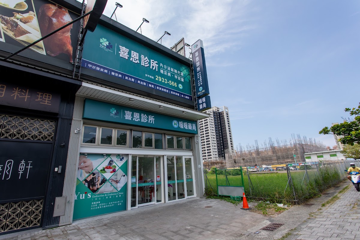 喜恩診所 診所實景照