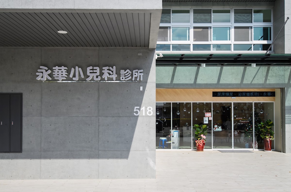 永華小兒科診所 診所實景照
