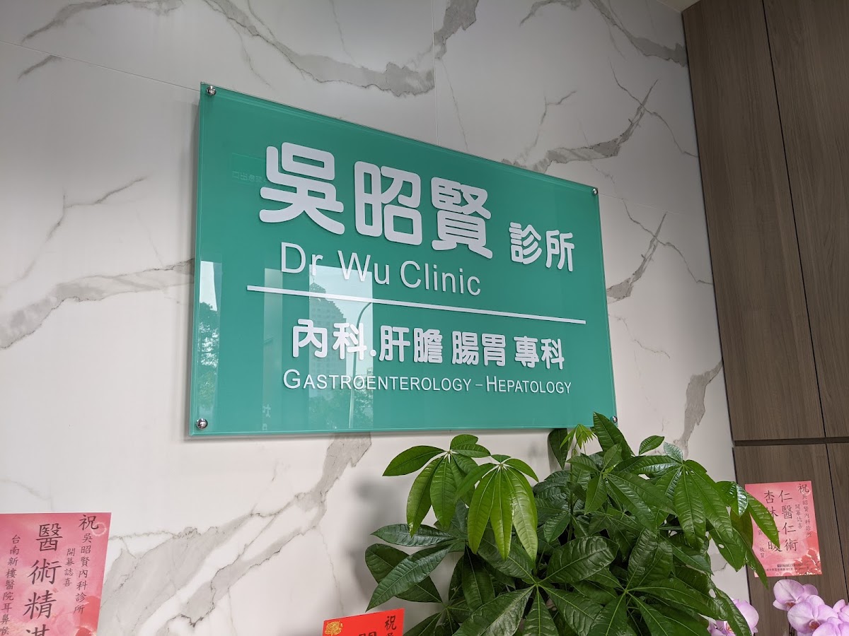 吳昭賢內科診所 診所實景照
