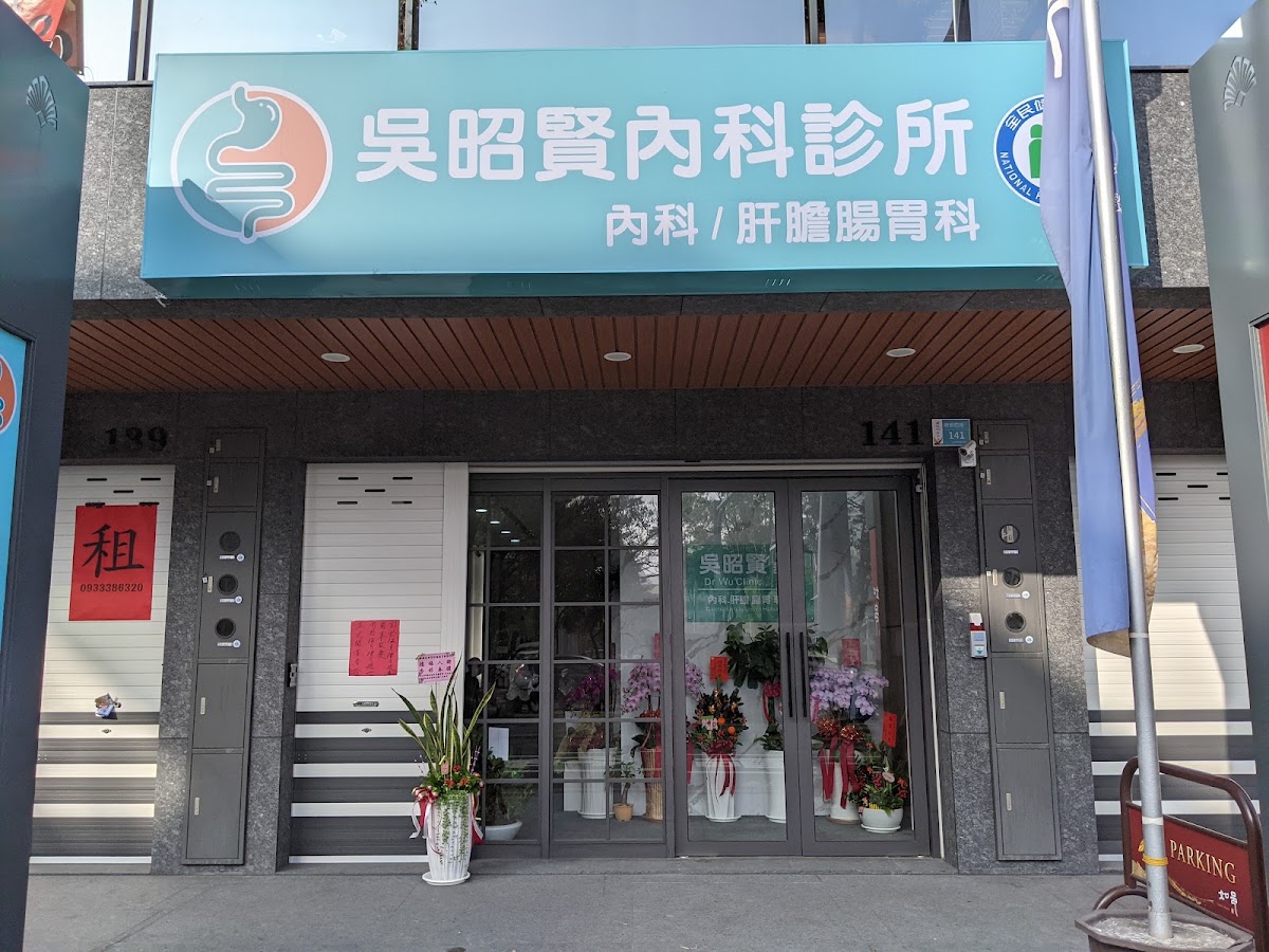 吳昭賢內科診所 診所實景照
