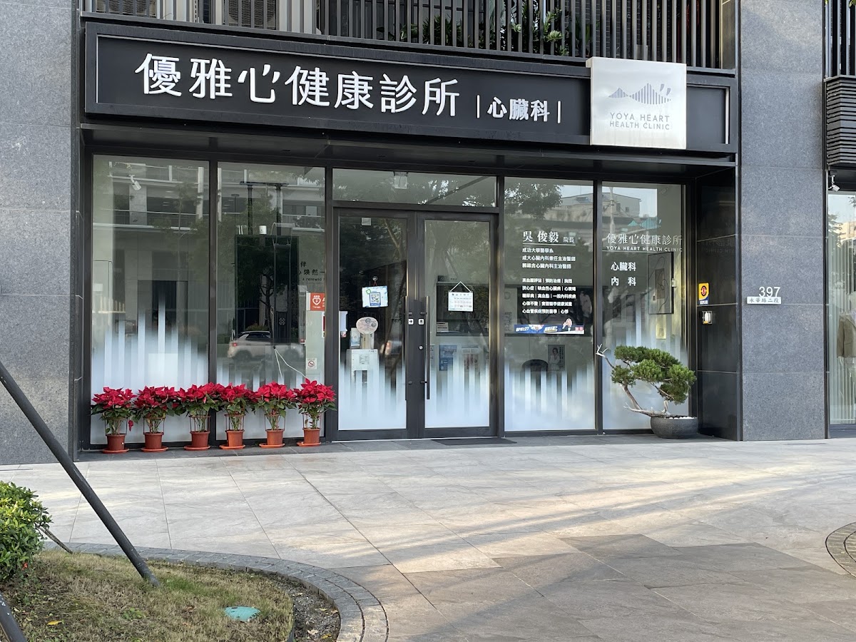 優雅心健康診所 診所實景照