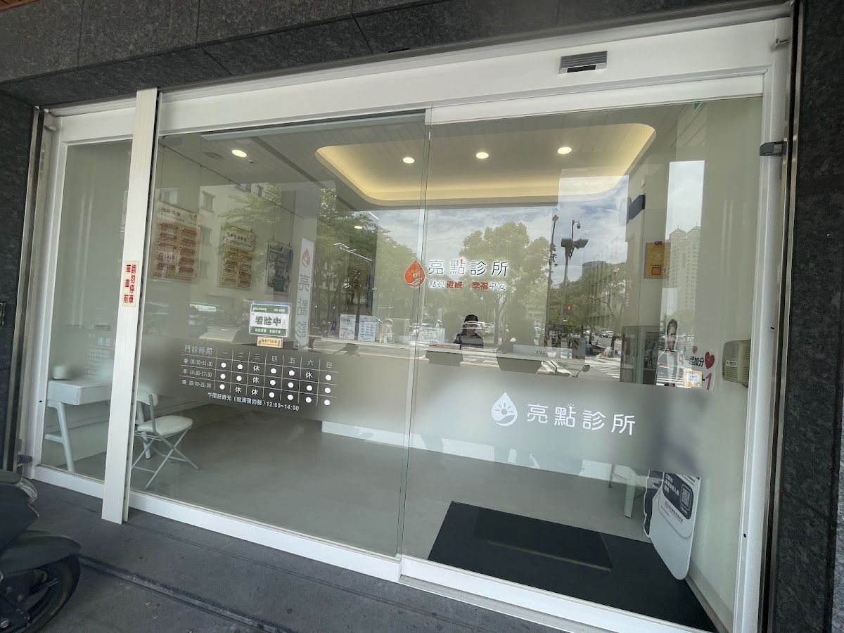亮點診所 診所實景照